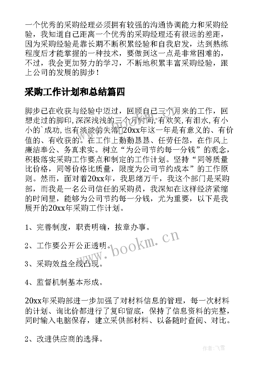 采购工作计划和总结(汇总10篇)