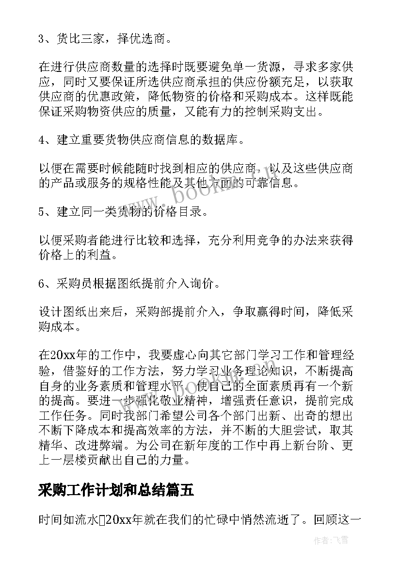 采购工作计划和总结(汇总10篇)