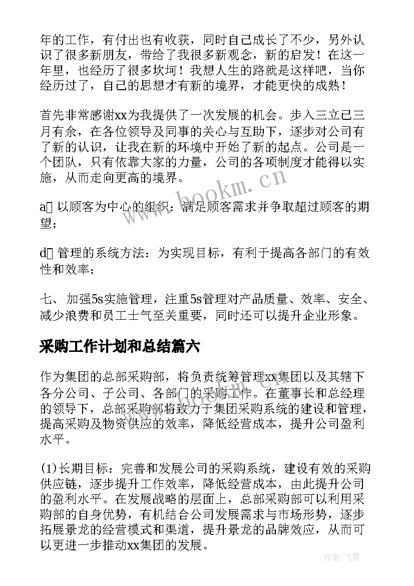 采购工作计划和总结(汇总10篇)