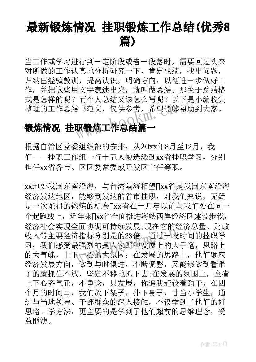 最新锻炼情况 挂职锻炼工作总结(优秀8篇)