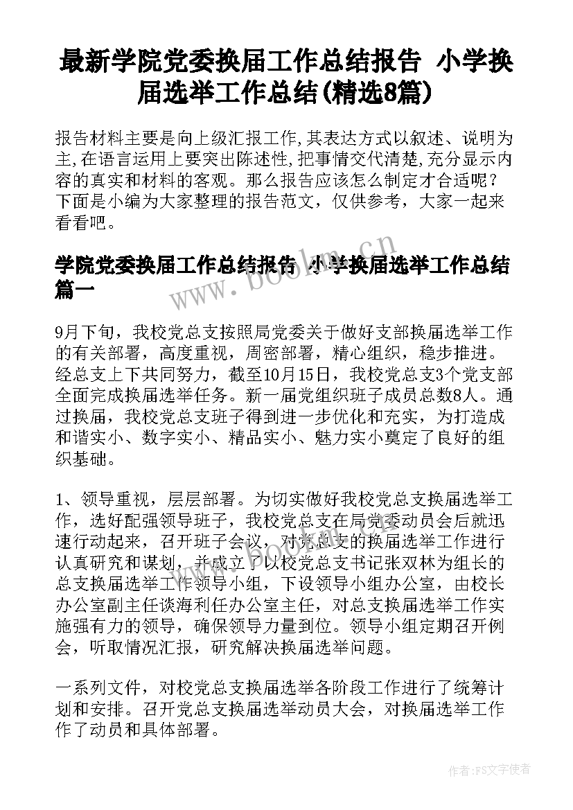 最新学院党委换届工作总结报告 小学换届选举工作总结(精选8篇)