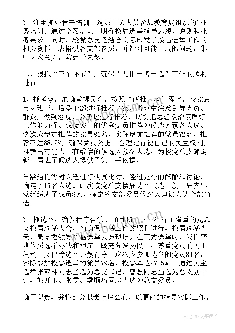 最新学院党委换届工作总结报告 小学换届选举工作总结(精选8篇)