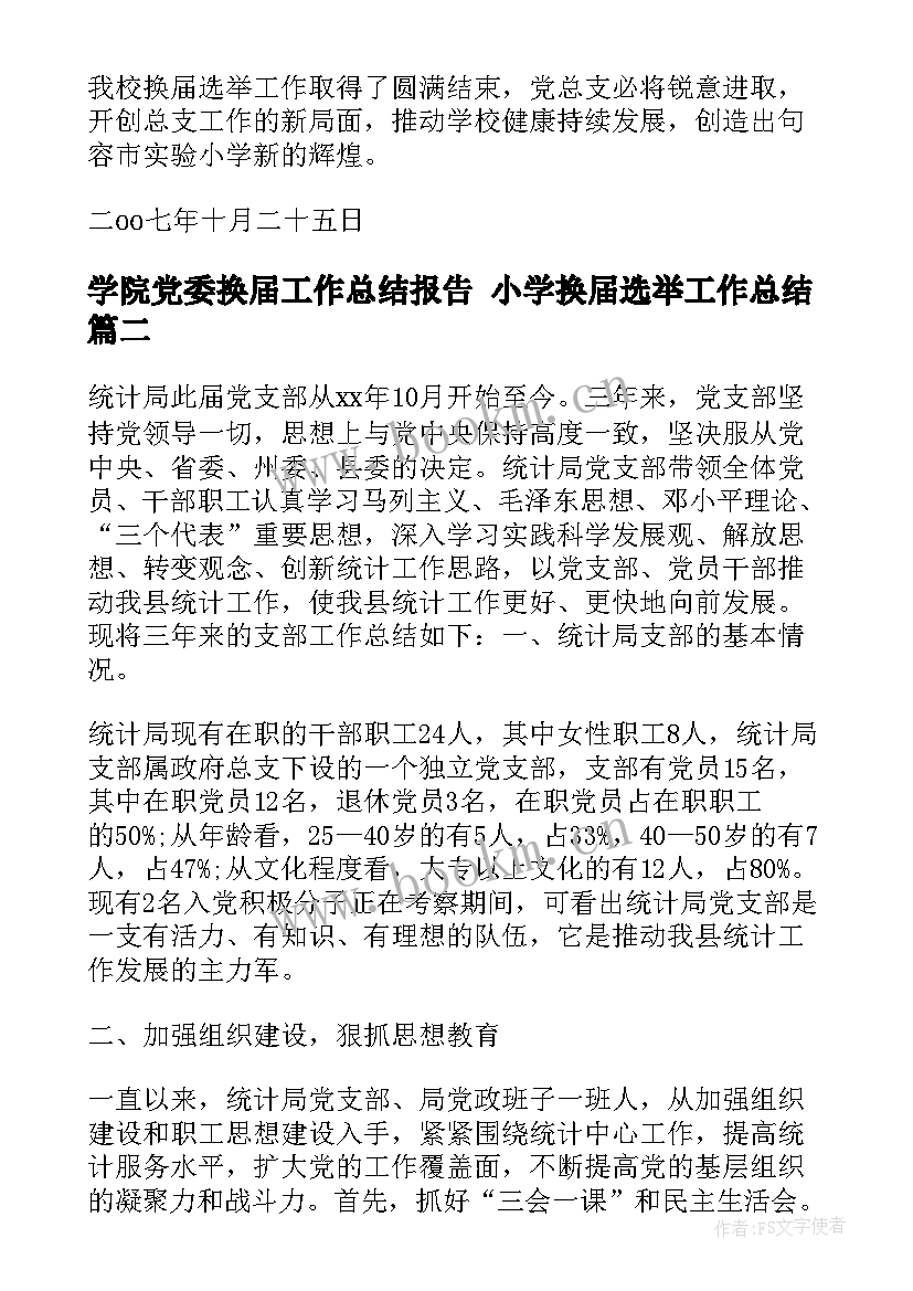 最新学院党委换届工作总结报告 小学换届选举工作总结(精选8篇)