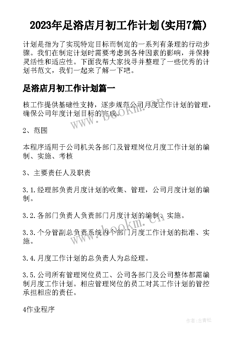 2023年足浴店月初工作计划(实用7篇)