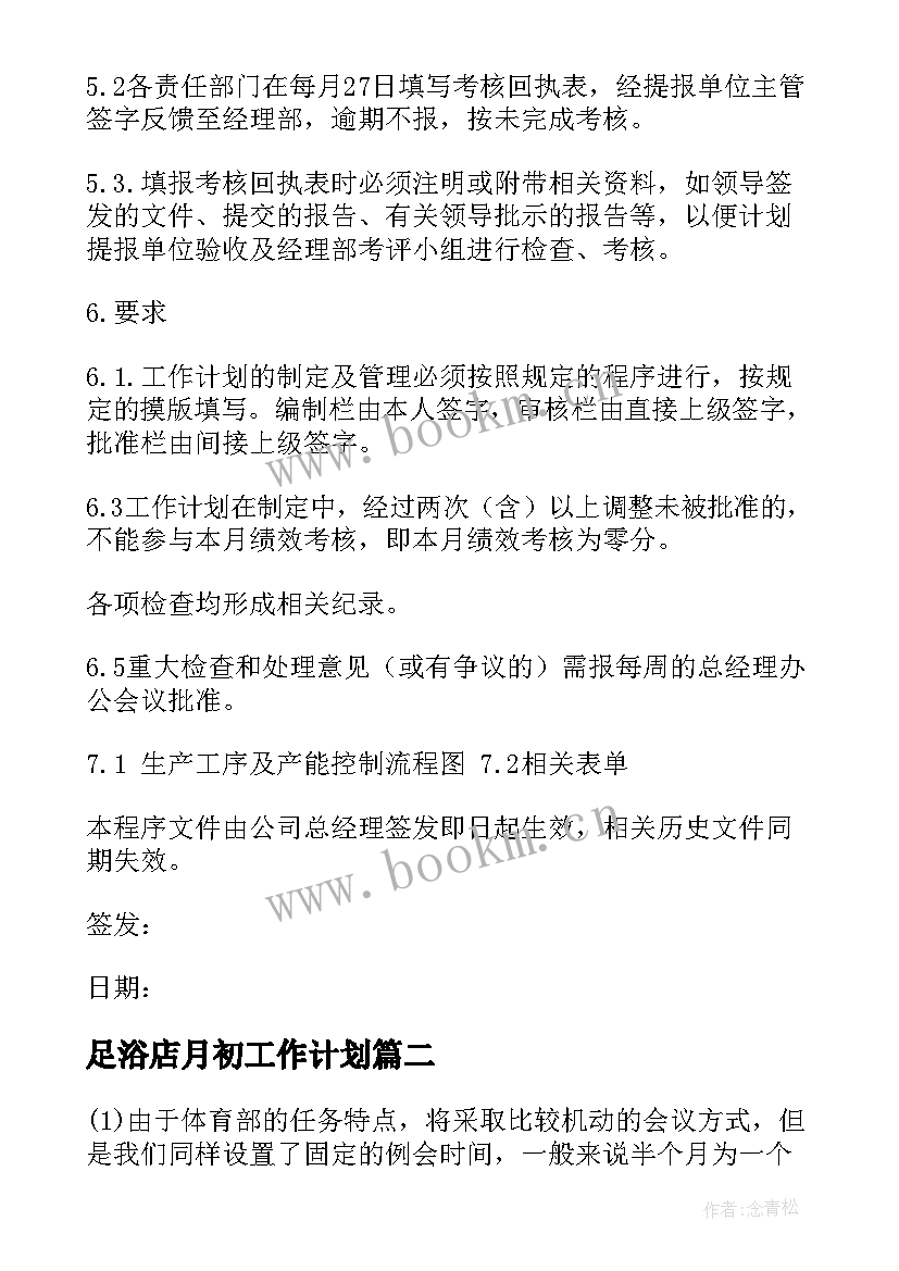 2023年足浴店月初工作计划(实用7篇)