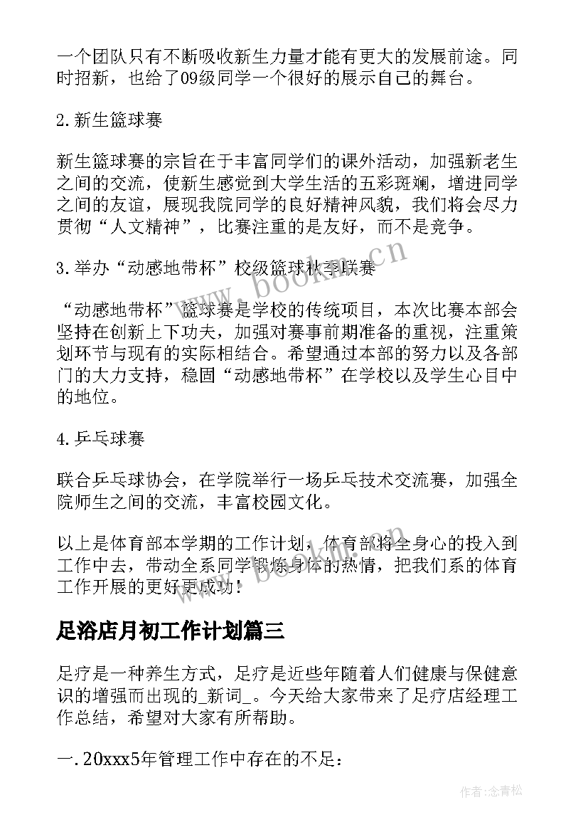 2023年足浴店月初工作计划(实用7篇)