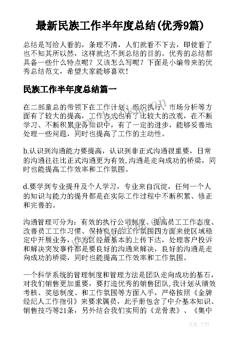 最新民族工作半年度总结(优秀9篇)