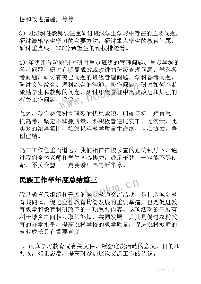 最新民族工作半年度总结(优秀9篇)