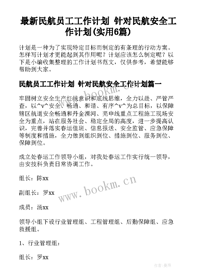 最新民航员工工作计划 针对民航安全工作计划(实用6篇)