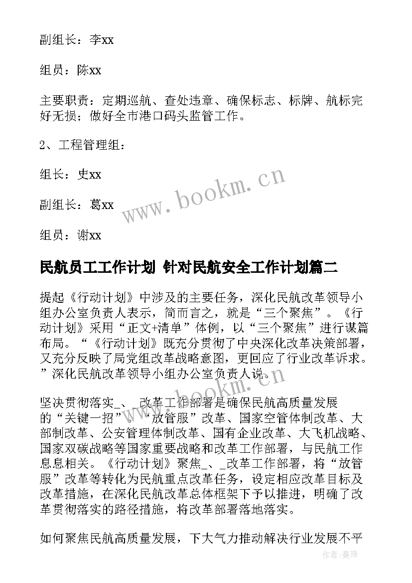 最新民航员工工作计划 针对民航安全工作计划(实用6篇)