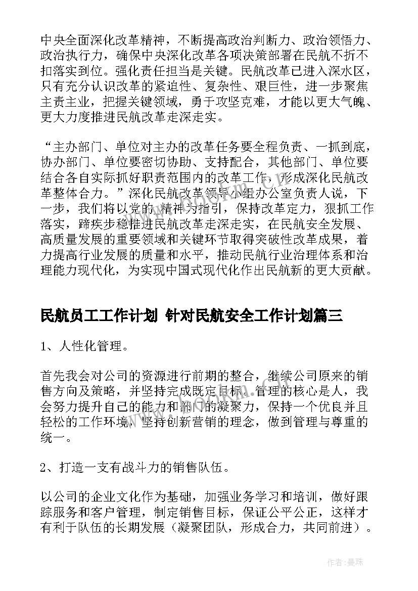 最新民航员工工作计划 针对民航安全工作计划(实用6篇)