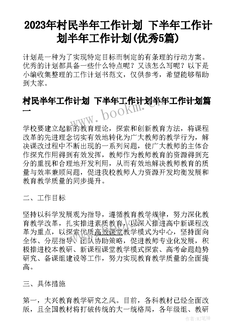 2023年村民半年工作计划 下半年工作计划半年工作计划(优秀5篇)