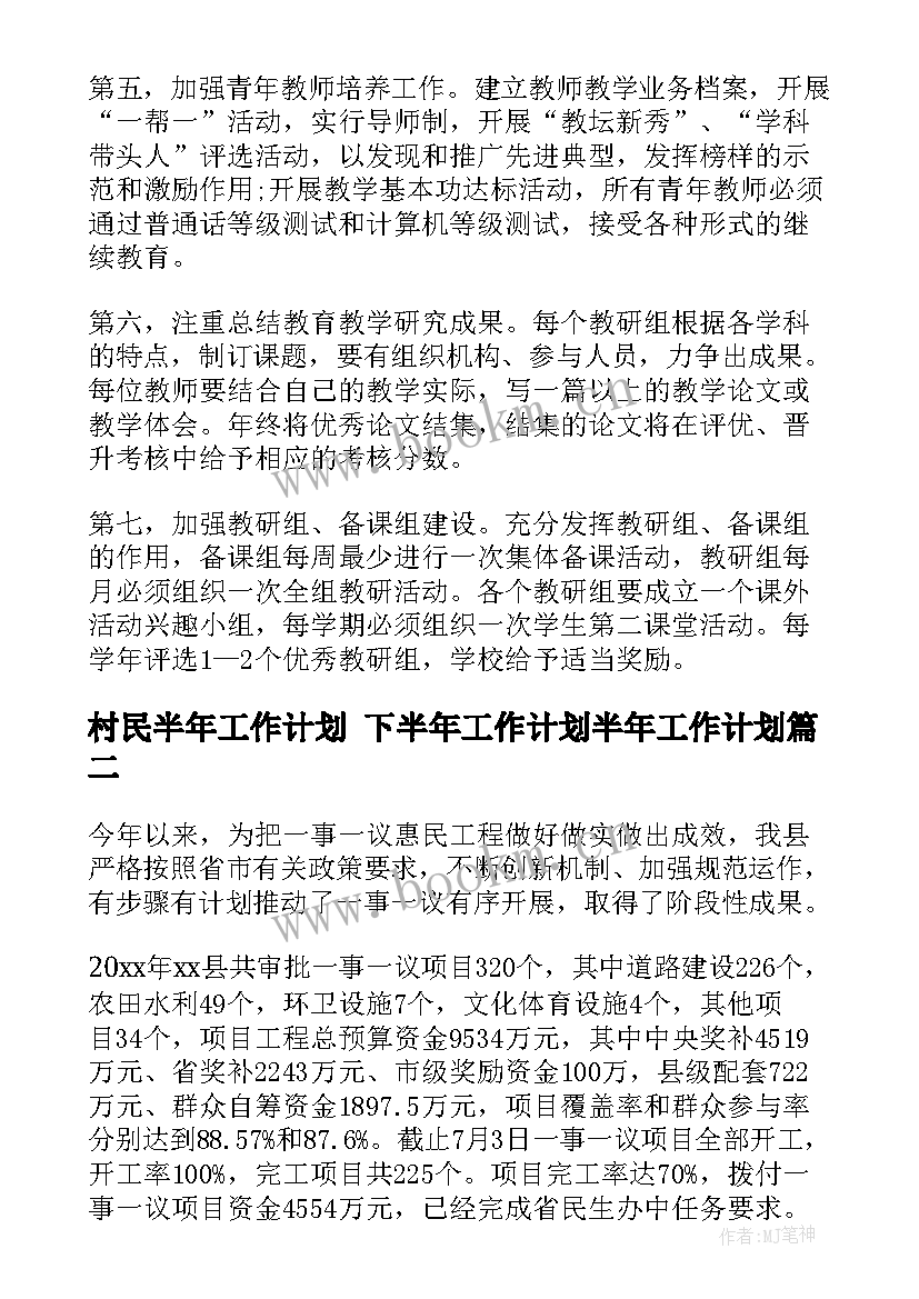 2023年村民半年工作计划 下半年工作计划半年工作计划(优秀5篇)