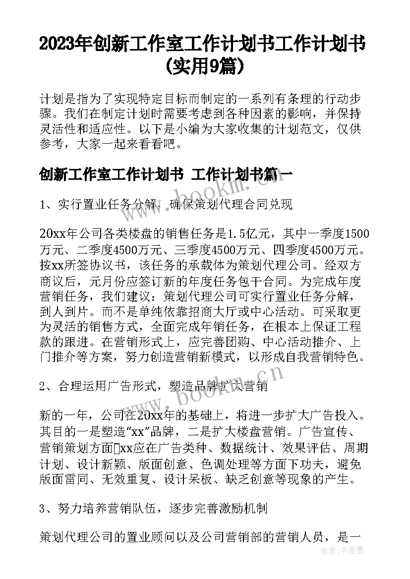 2023年创新工作室工作计划书 工作计划书(实用9篇)