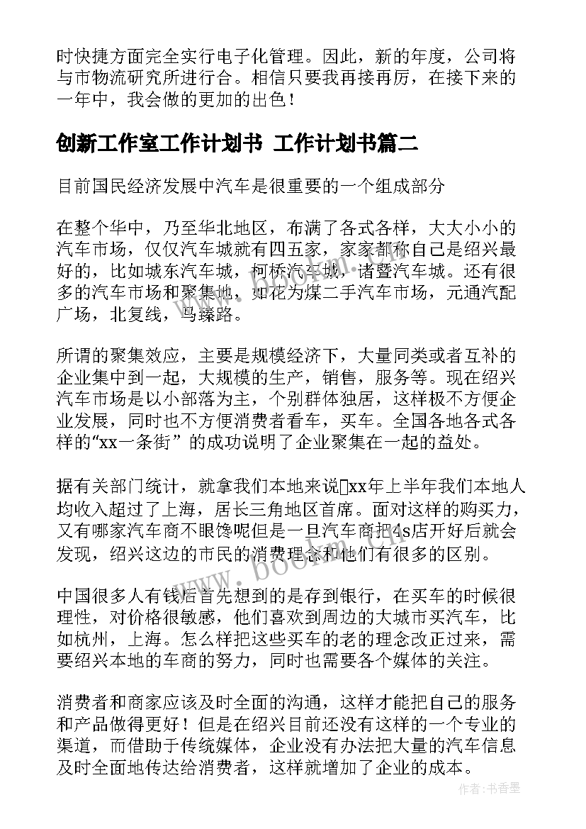 2023年创新工作室工作计划书 工作计划书(实用9篇)