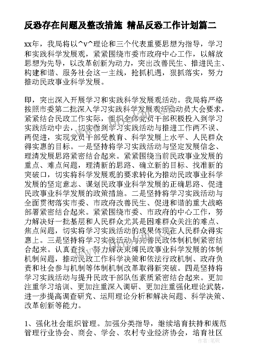 2023年反恐存在问题及整改措施 精品反恐工作计划(实用7篇)