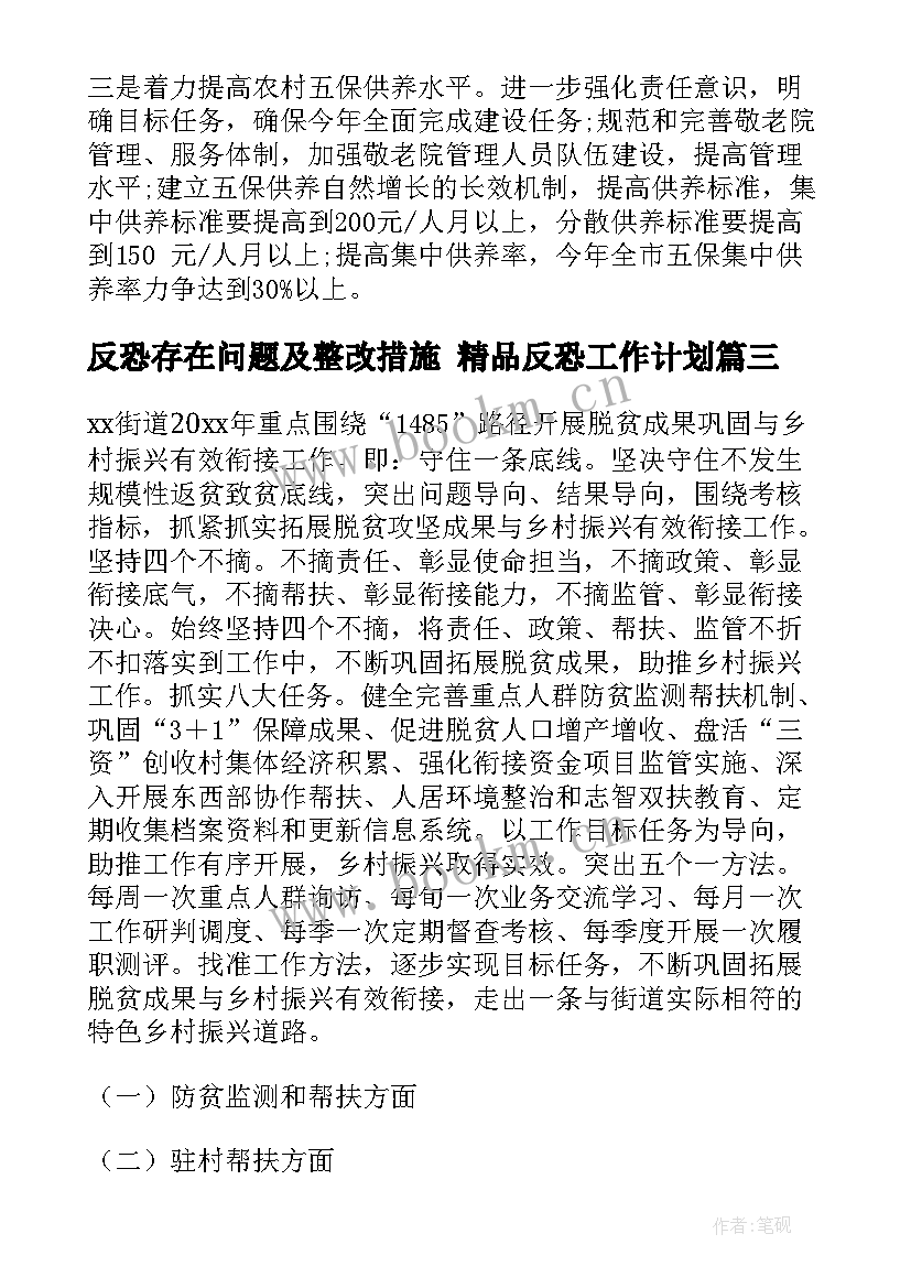 2023年反恐存在问题及整改措施 精品反恐工作计划(实用7篇)