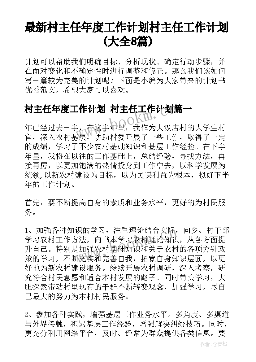 最新村主任年度工作计划 村主任工作计划(大全8篇)