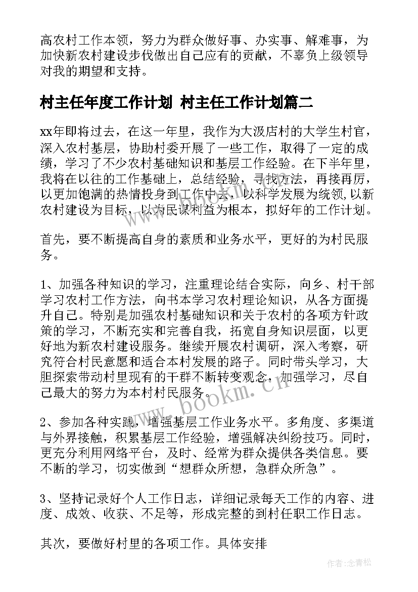 最新村主任年度工作计划 村主任工作计划(大全8篇)