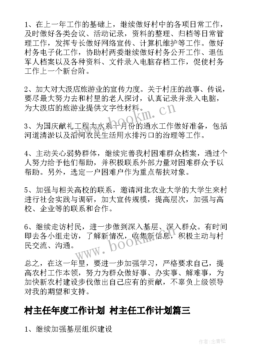 最新村主任年度工作计划 村主任工作计划(大全8篇)