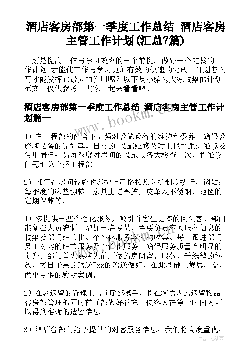 酒店客房部第一季度工作总结 酒店客房主管工作计划(汇总7篇)