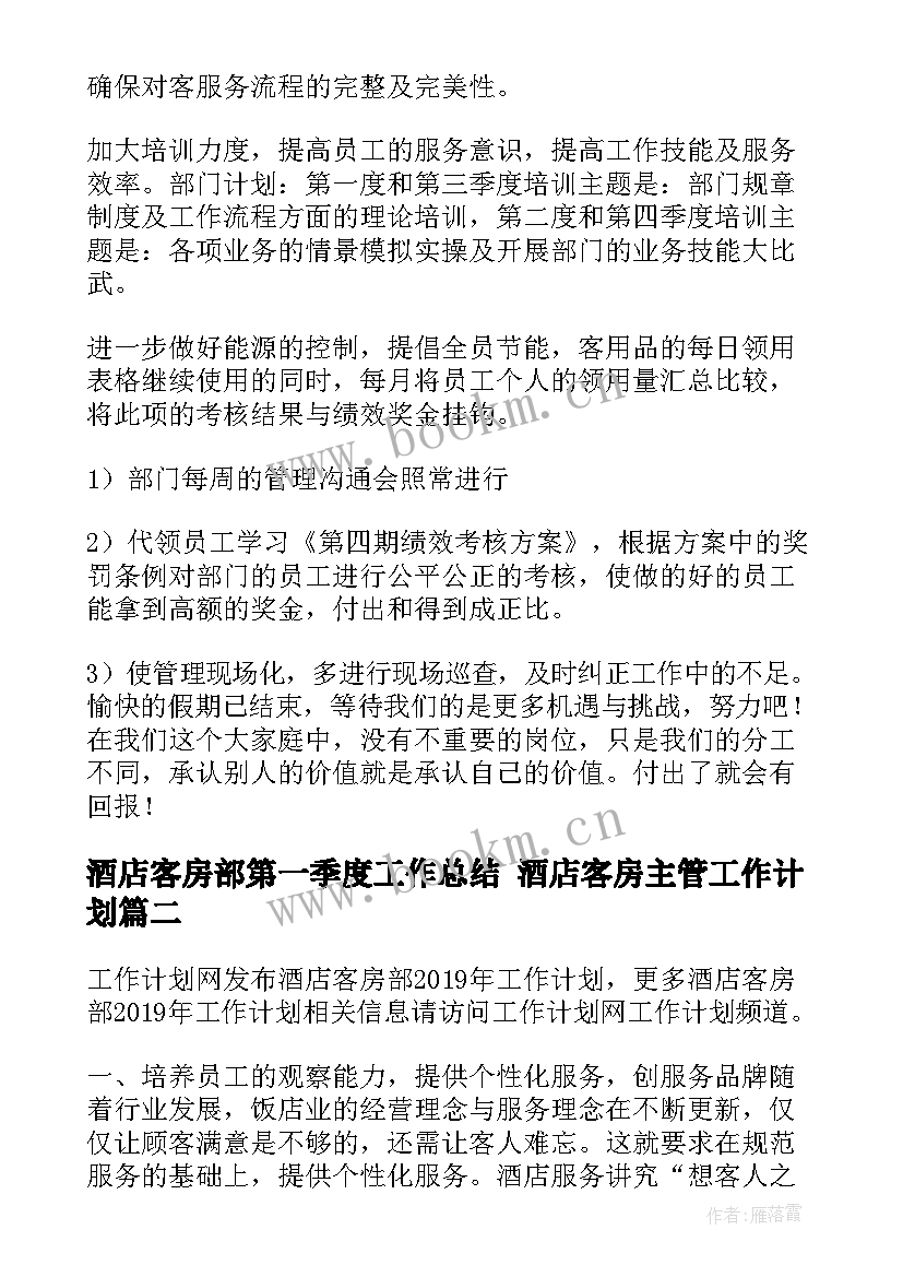 酒店客房部第一季度工作总结 酒店客房主管工作计划(汇总7篇)