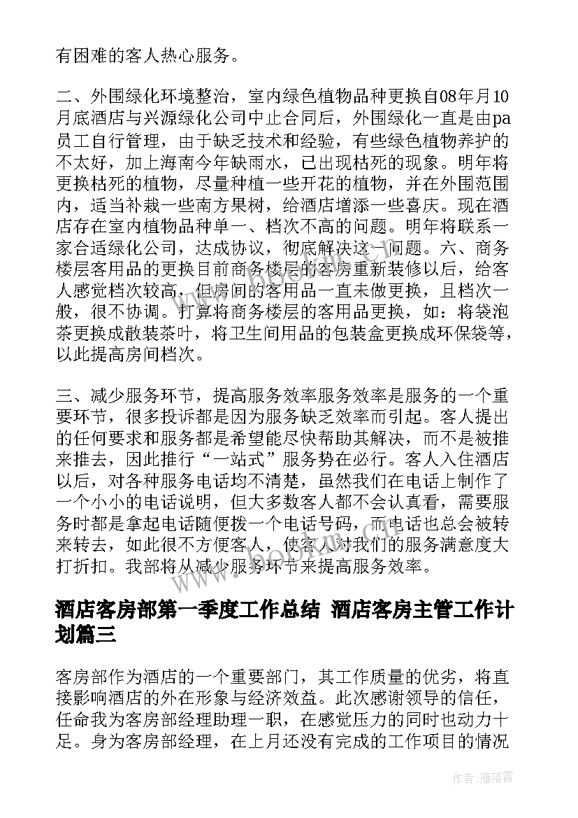 酒店客房部第一季度工作总结 酒店客房主管工作计划(汇总7篇)