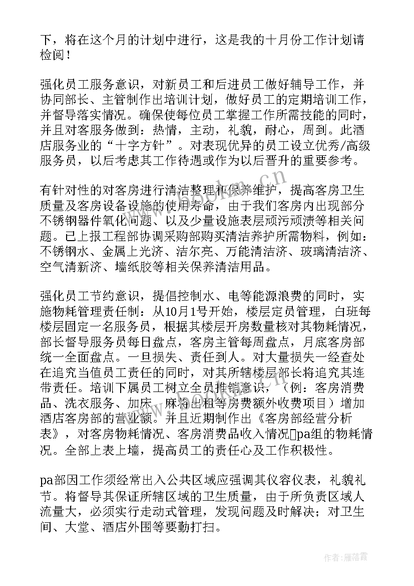 酒店客房部第一季度工作总结 酒店客房主管工作计划(汇总7篇)