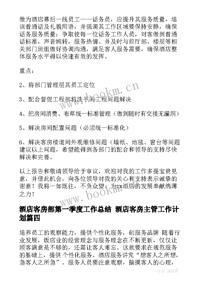 酒店客房部第一季度工作总结 酒店客房主管工作计划(汇总7篇)