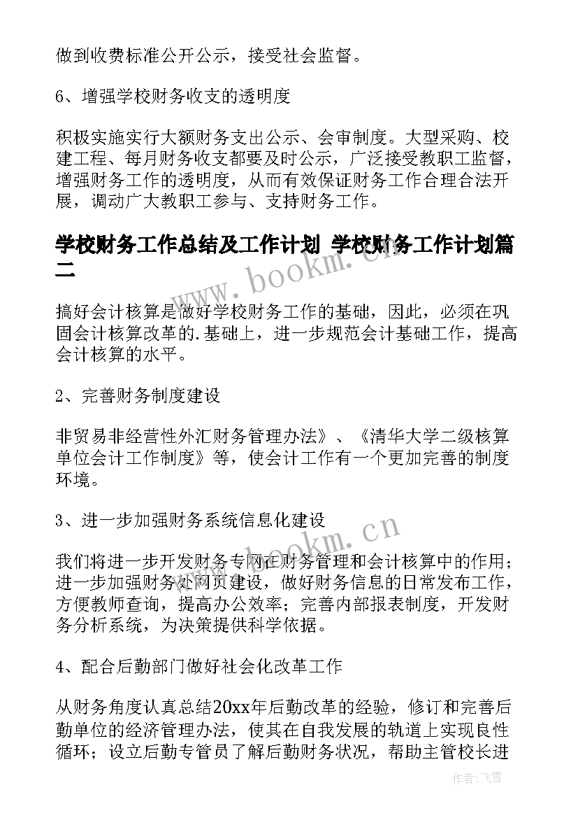 2023年学校财务工作总结及工作计划 学校财务工作计划(大全6篇)