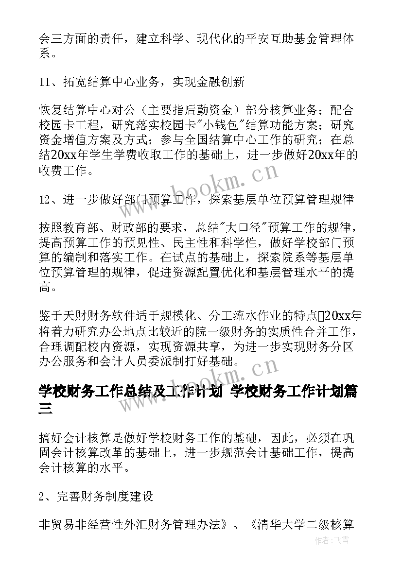 2023年学校财务工作总结及工作计划 学校财务工作计划(大全6篇)