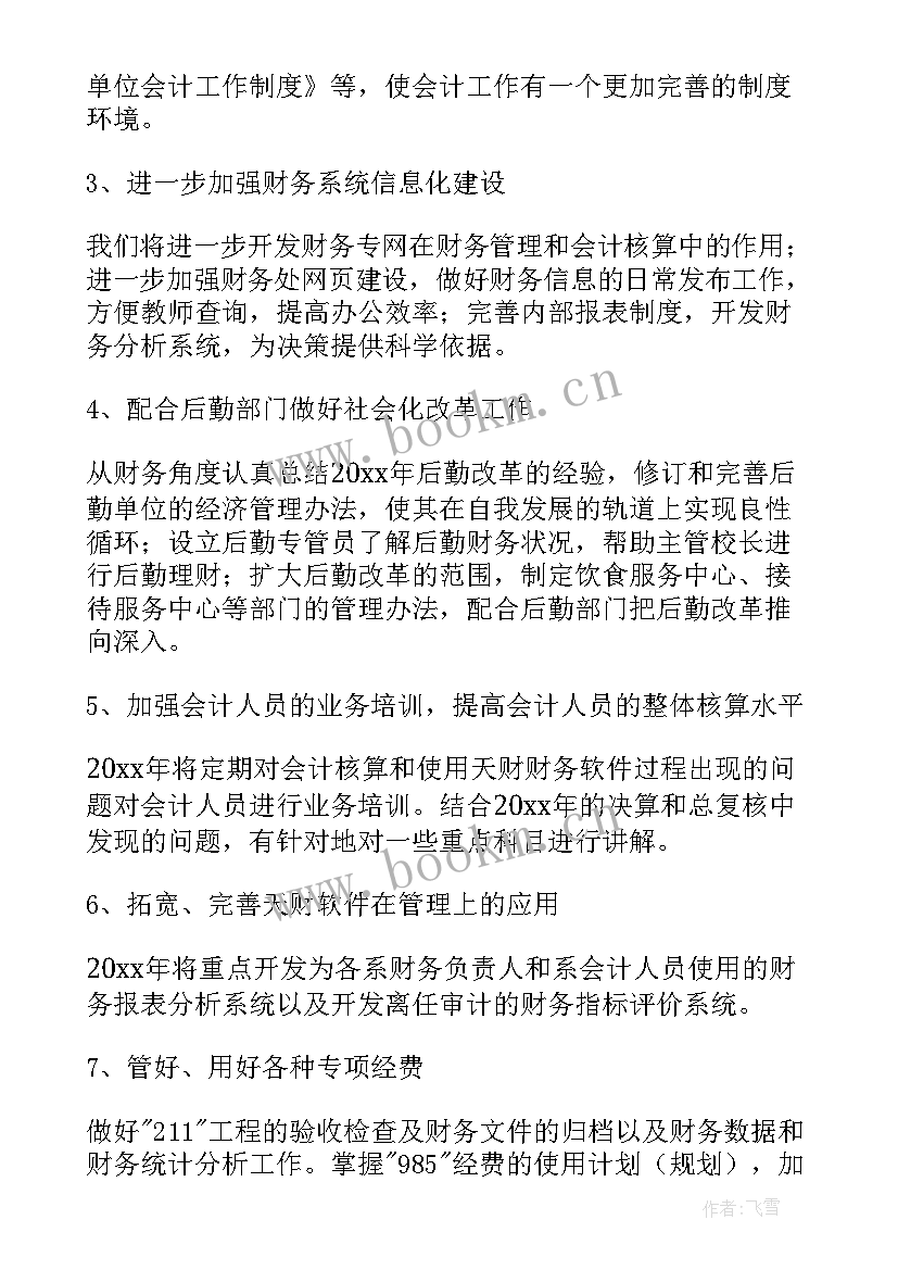 2023年学校财务工作总结及工作计划 学校财务工作计划(大全6篇)