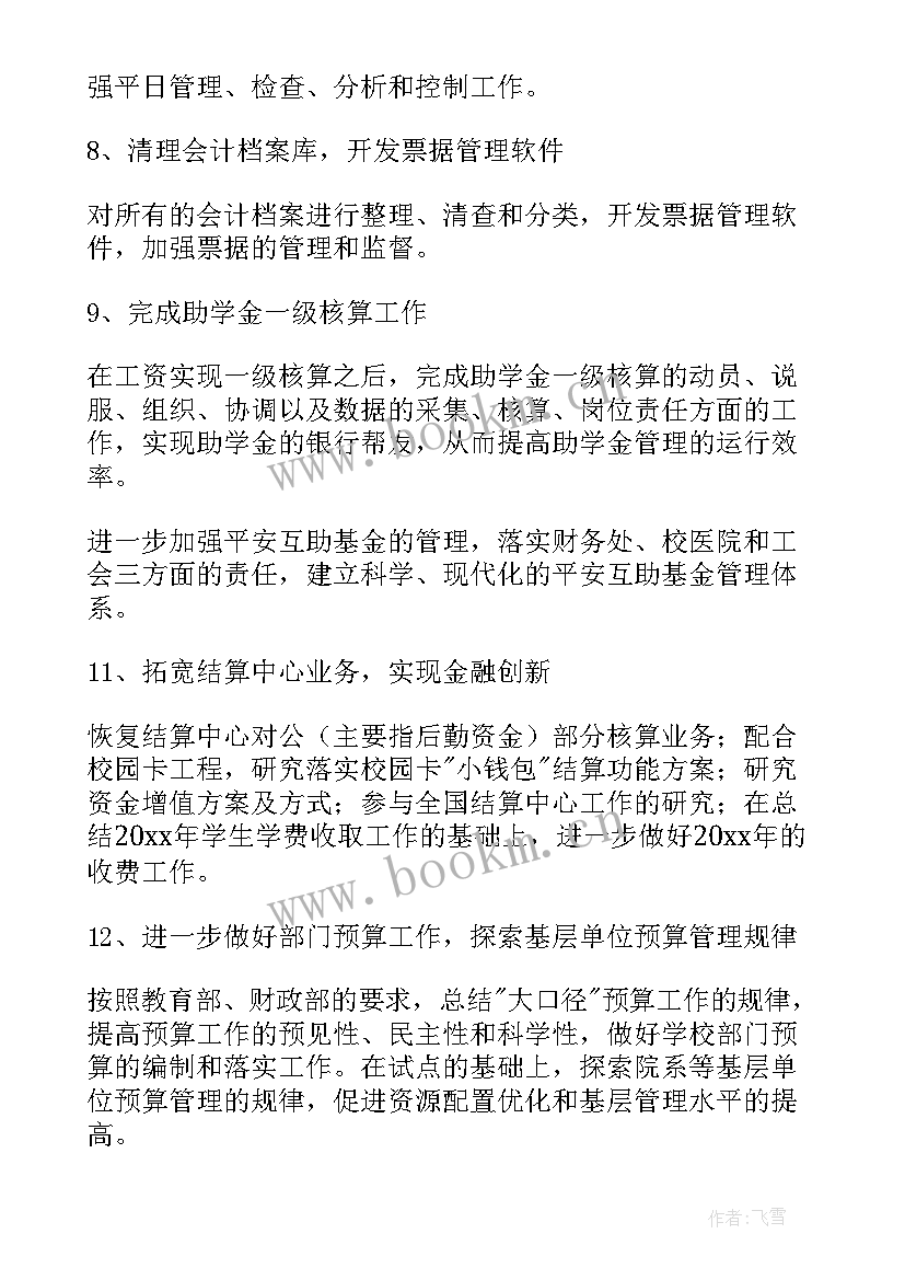 2023年学校财务工作总结及工作计划 学校财务工作计划(大全6篇)