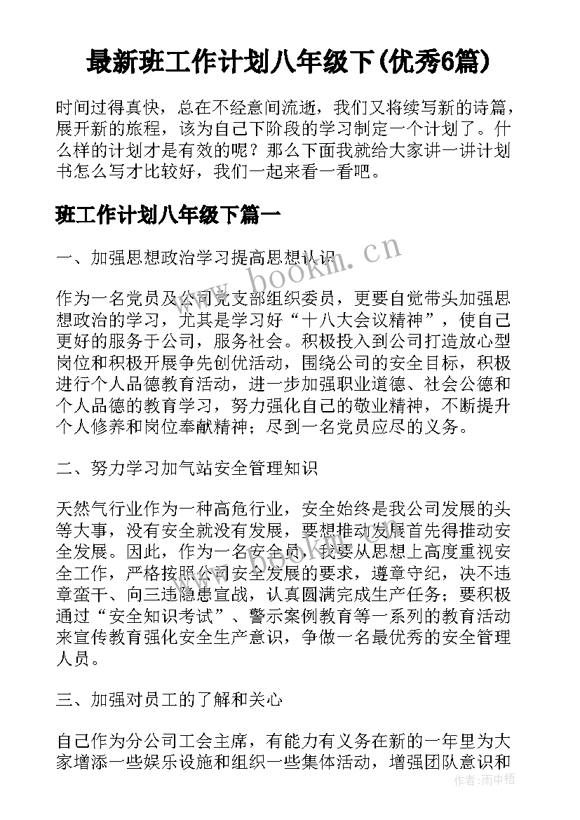 最新班工作计划八年级下(优秀6篇)