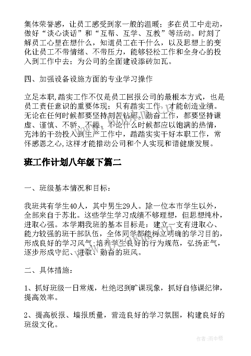 最新班工作计划八年级下(优秀6篇)