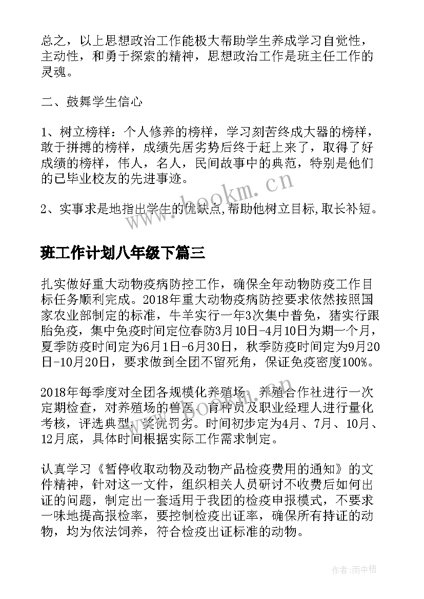 最新班工作计划八年级下(优秀6篇)