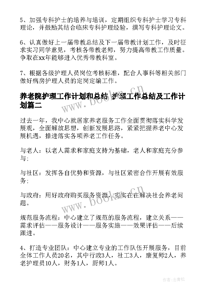 最新养老院护理工作计划和总结 护理工作总结及工作计划(模板10篇)