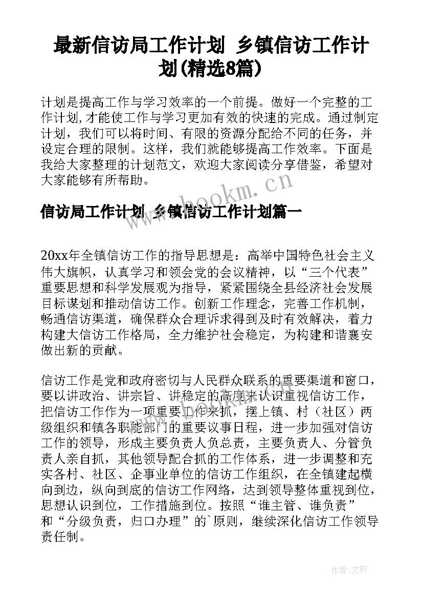 最新信访局工作计划 乡镇信访工作计划(精选8篇)