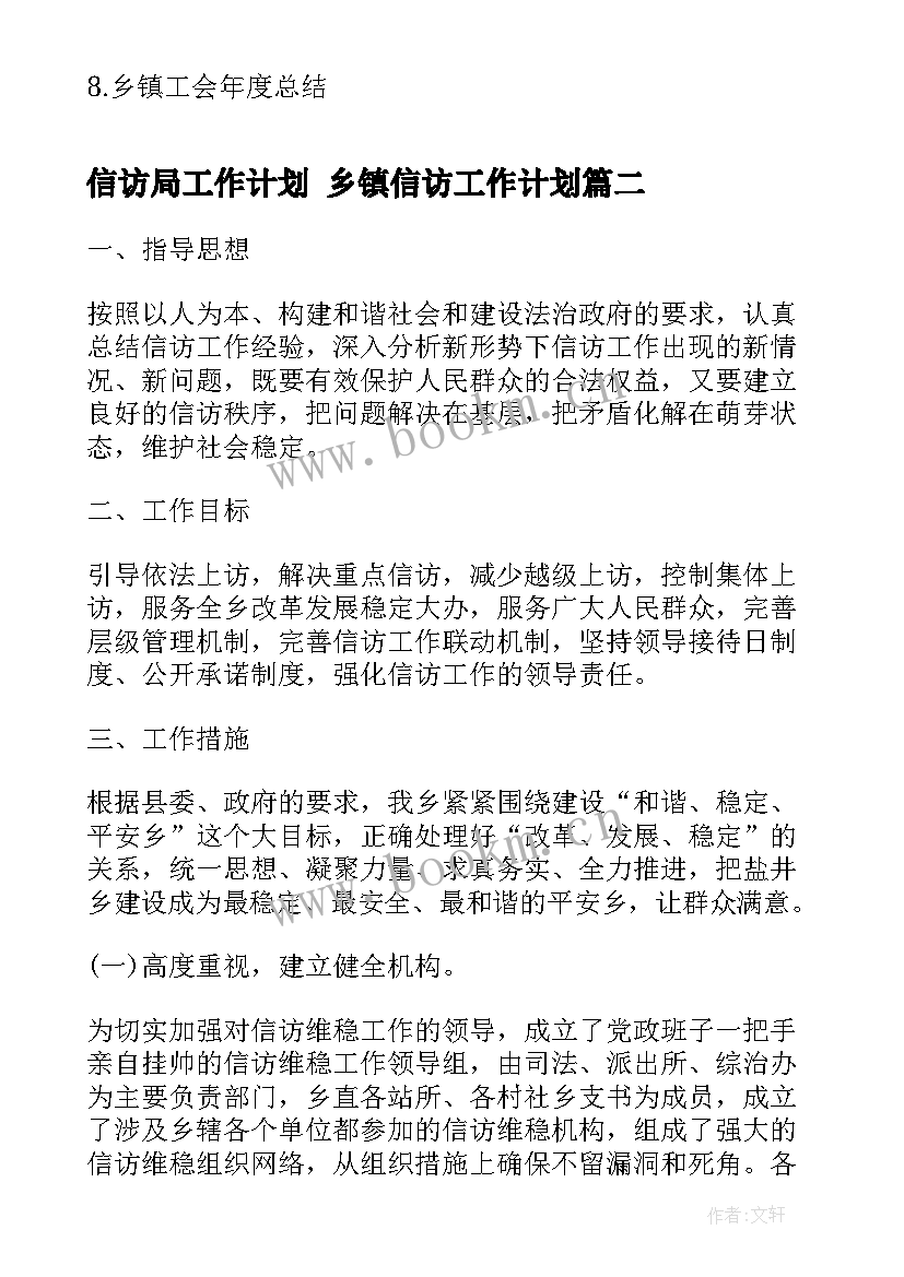 最新信访局工作计划 乡镇信访工作计划(精选8篇)