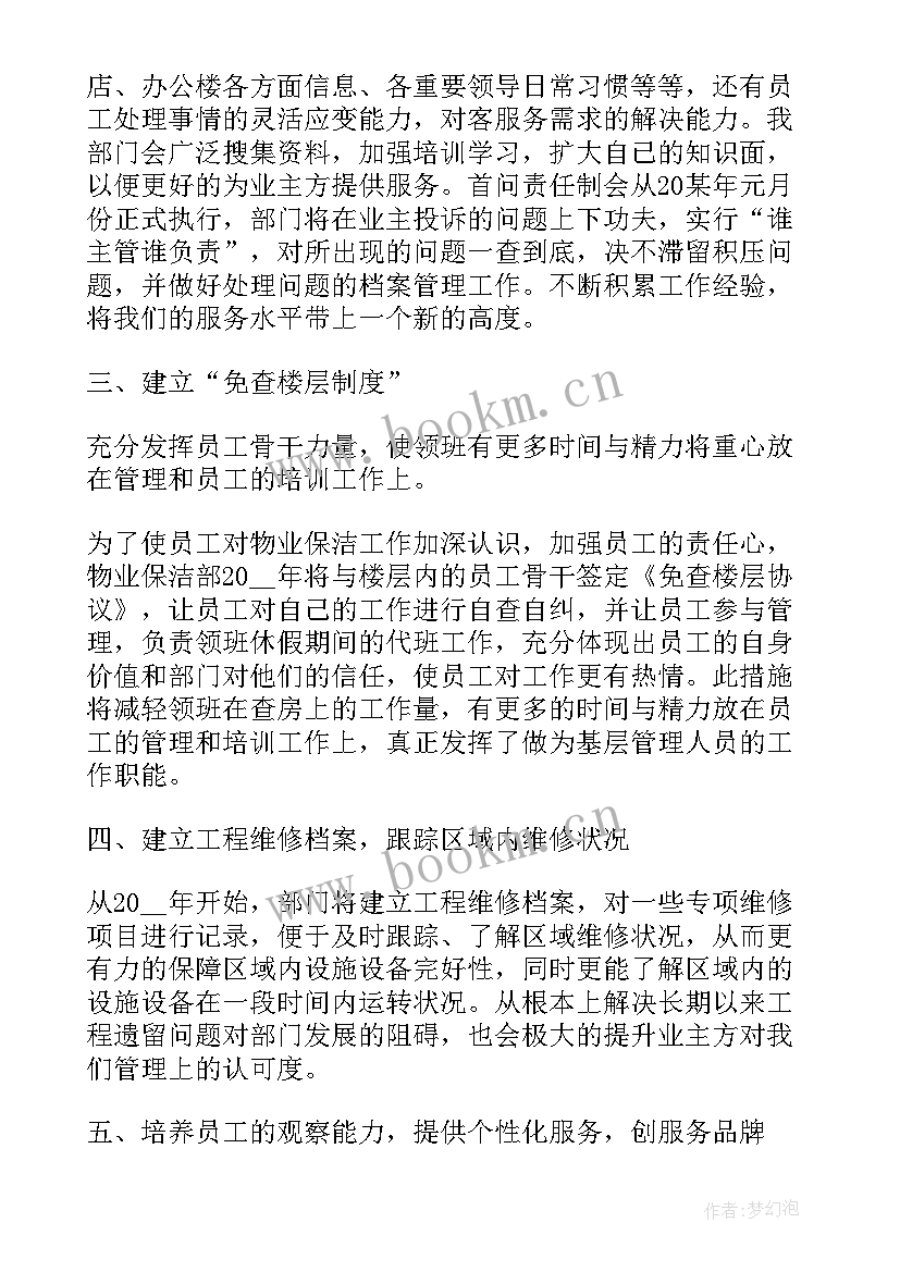 2023年保洁下半年工作计划及目标 保洁下半年工作计划(大全7篇)