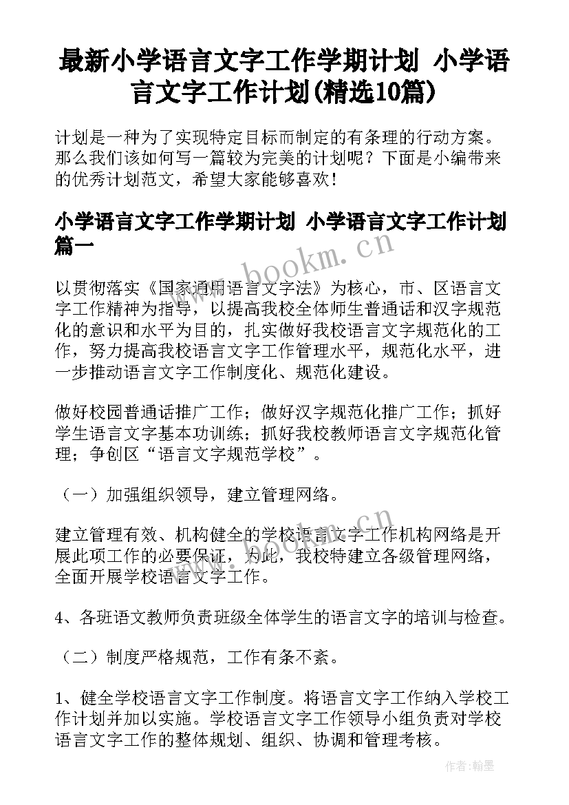 最新小学语言文字工作学期计划 小学语言文字工作计划(精选10篇)