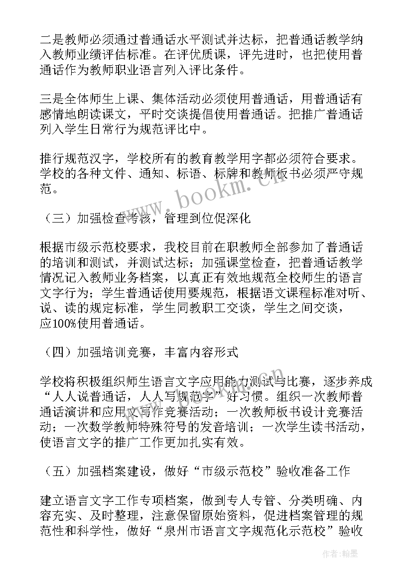 最新小学语言文字工作学期计划 小学语言文字工作计划(精选10篇)