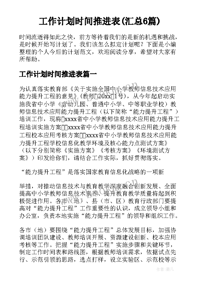 工作计划时间推进表(汇总6篇)