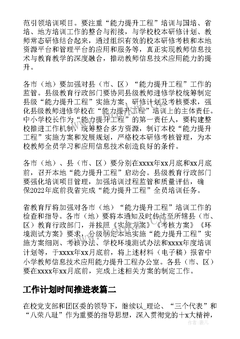 工作计划时间推进表(汇总6篇)