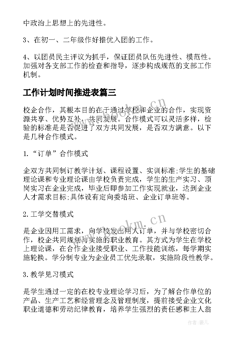 工作计划时间推进表(汇总6篇)