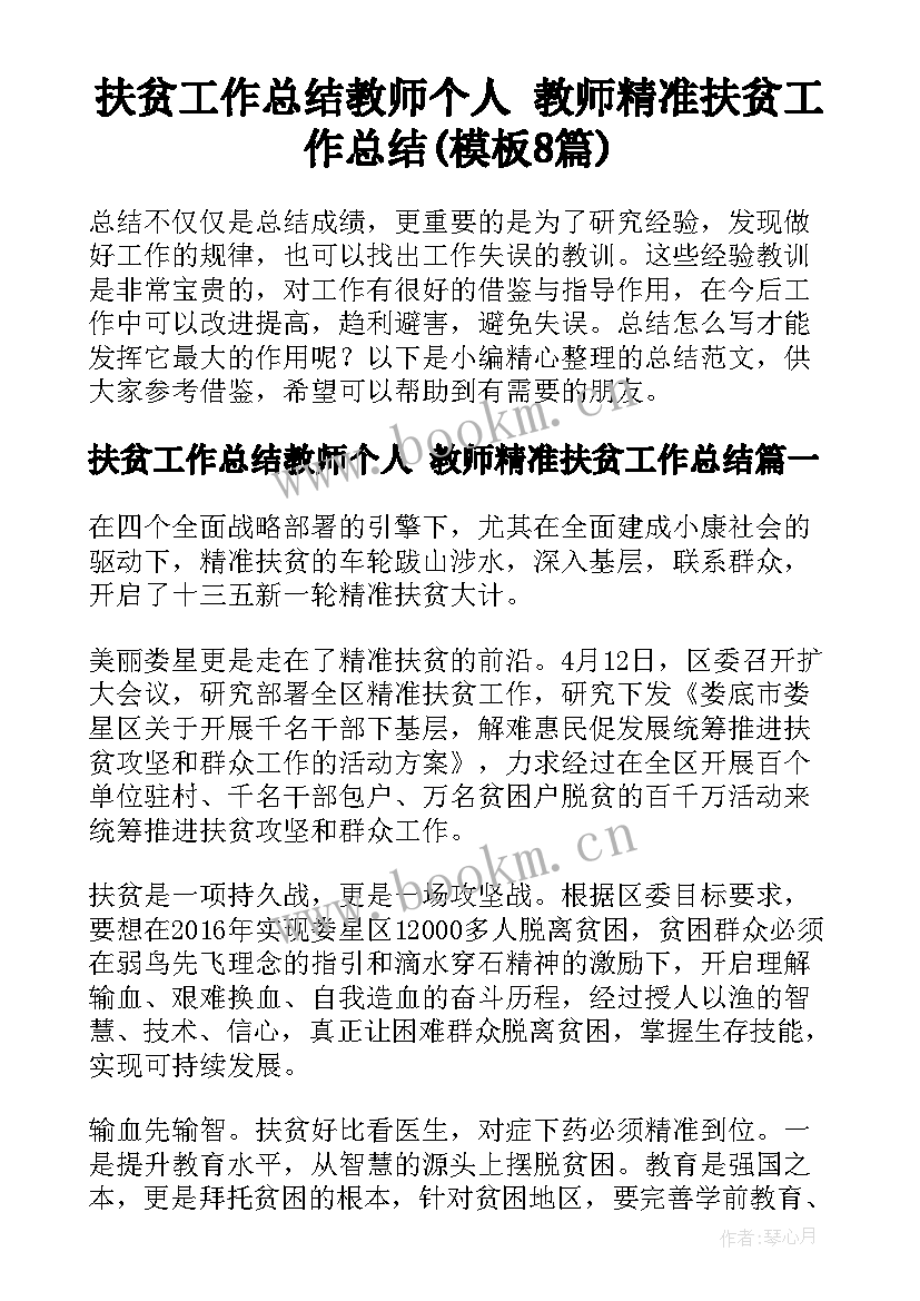 扶贫工作总结教师个人 教师精准扶贫工作总结(模板8篇)