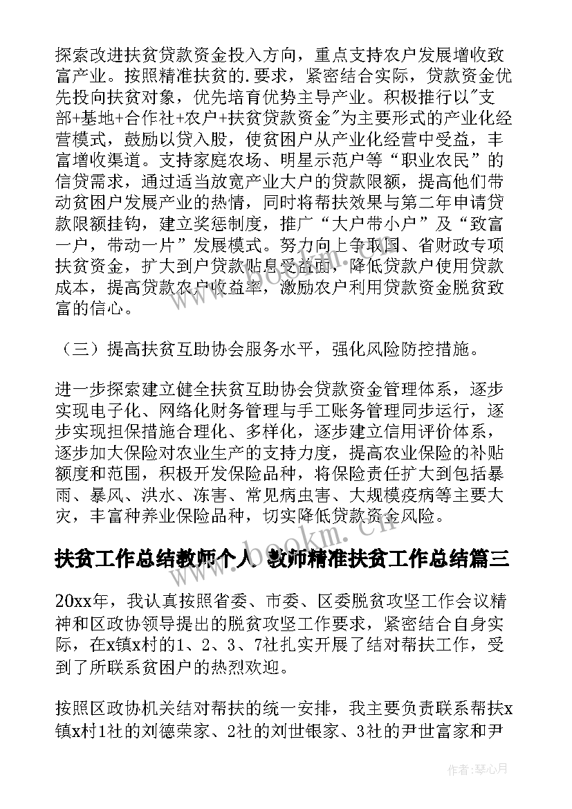 扶贫工作总结教师个人 教师精准扶贫工作总结(模板8篇)