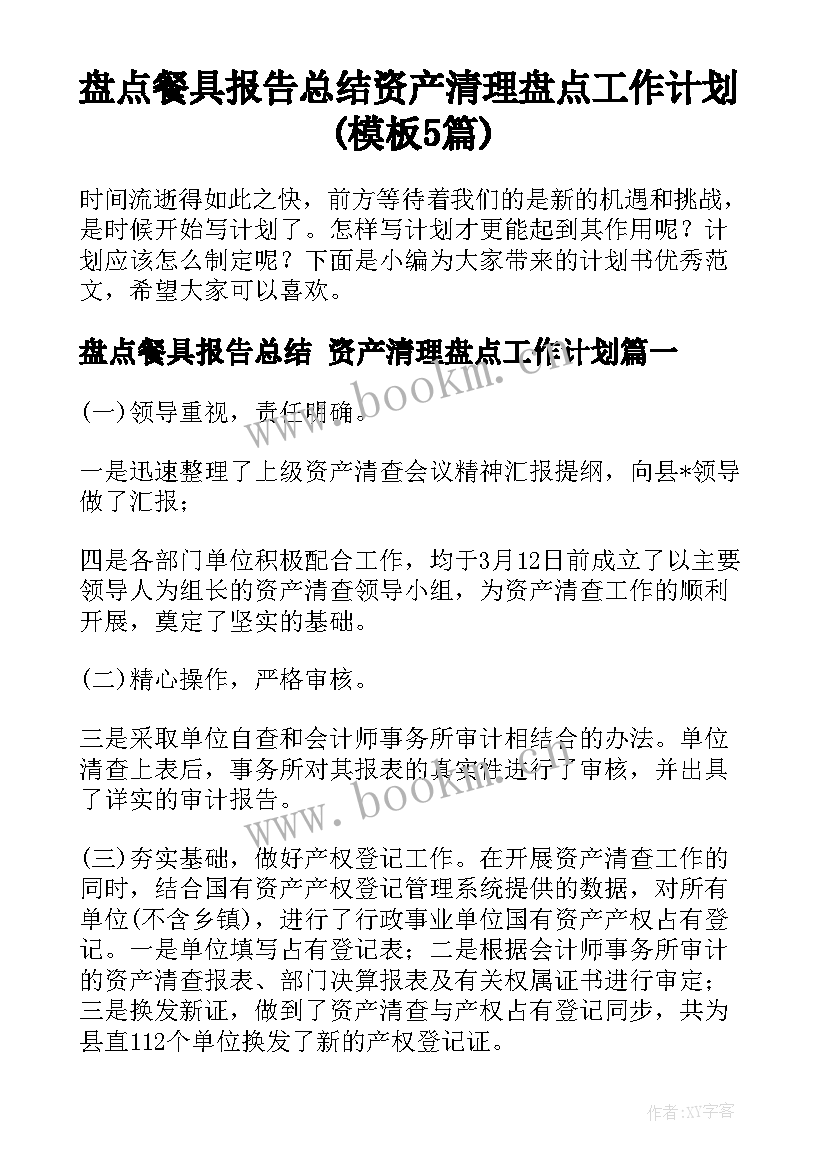 盘点餐具报告总结 资产清理盘点工作计划(模板5篇)