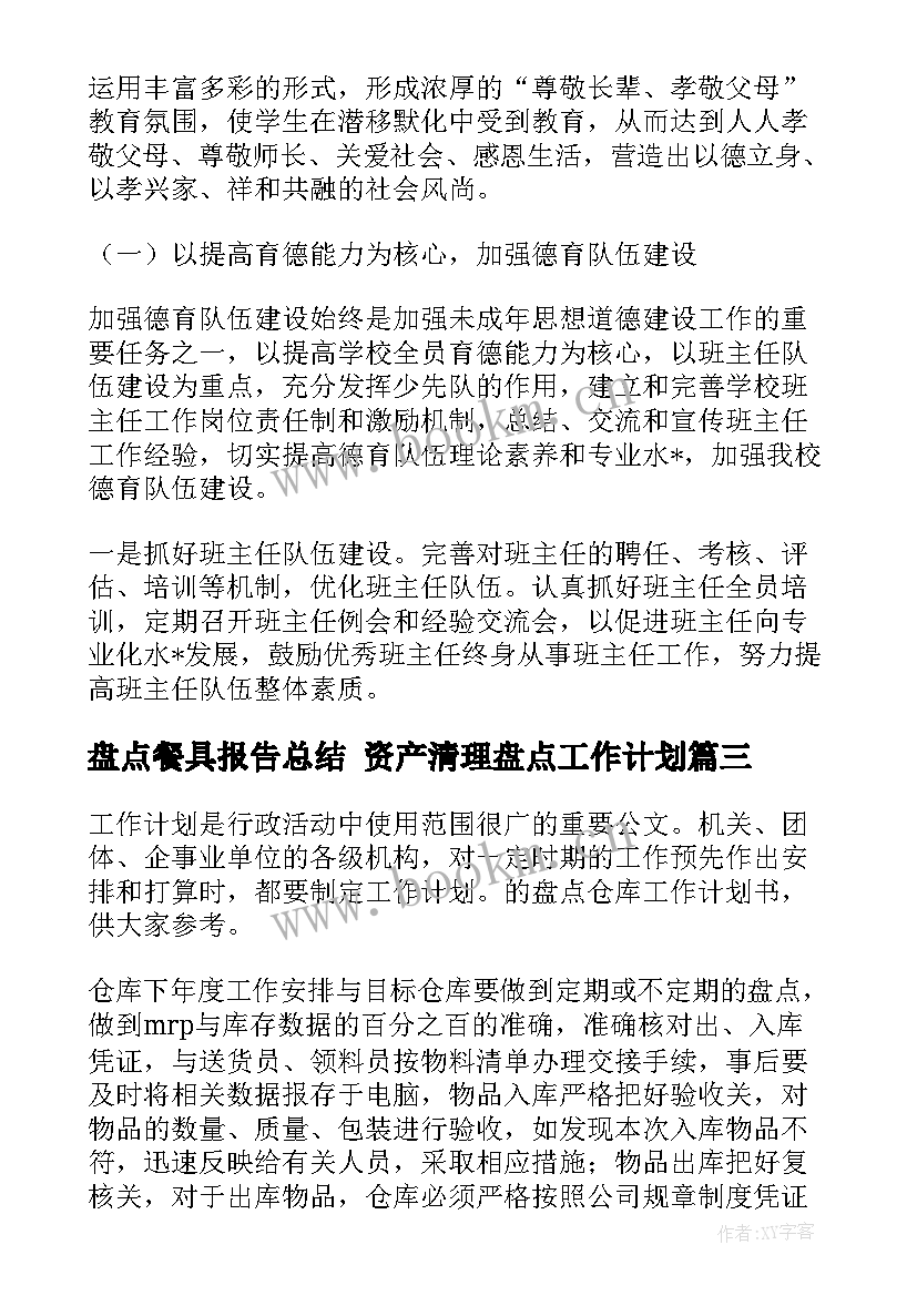 盘点餐具报告总结 资产清理盘点工作计划(模板5篇)