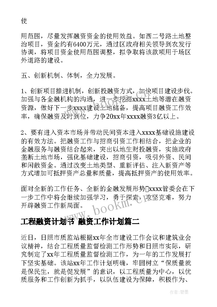 工程融资计划书 融资工作计划(实用10篇)